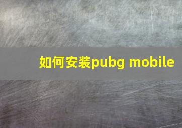 如何安装pubg mobile